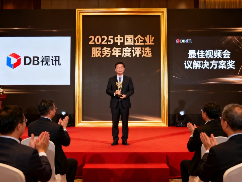 DB视讯在2025中国企业服务年度评选中获颁最佳视频会议解决方案奖，颁奖典礼现场照片